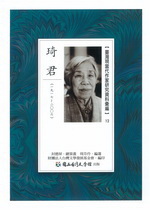 琦君 (臺灣現當代作家研究資料彙編, #12)