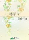 将军令