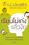 เรียนไม่เก่งแล้วงัย