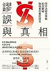 謬誤與真相：保守派經濟學家如何戳破...
