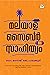 Malayala Cyber Sahithyam by Dr Manoj Palakudy