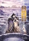บันทึกรักจอมนาง เล่ม3