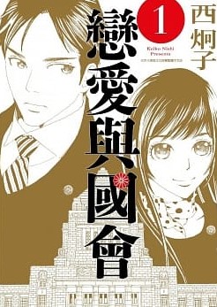 戀愛與國會(01)
