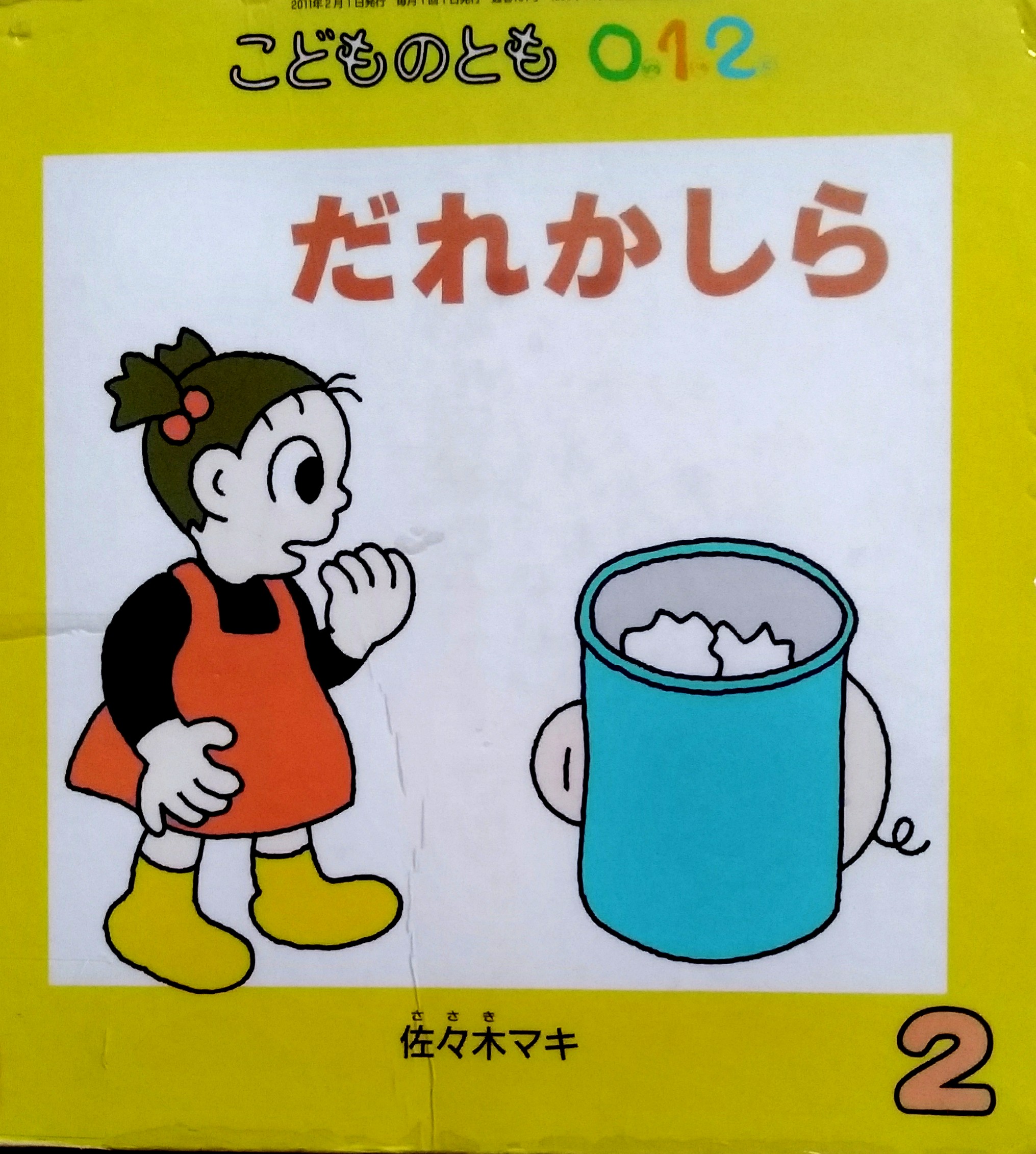 だれかしら
