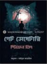 পেট সেমেটারি