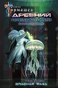 Древний. Предыстория. Книга седьмая. Опасная фаза