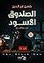 الصندوق الأسود - نجوم الليل
