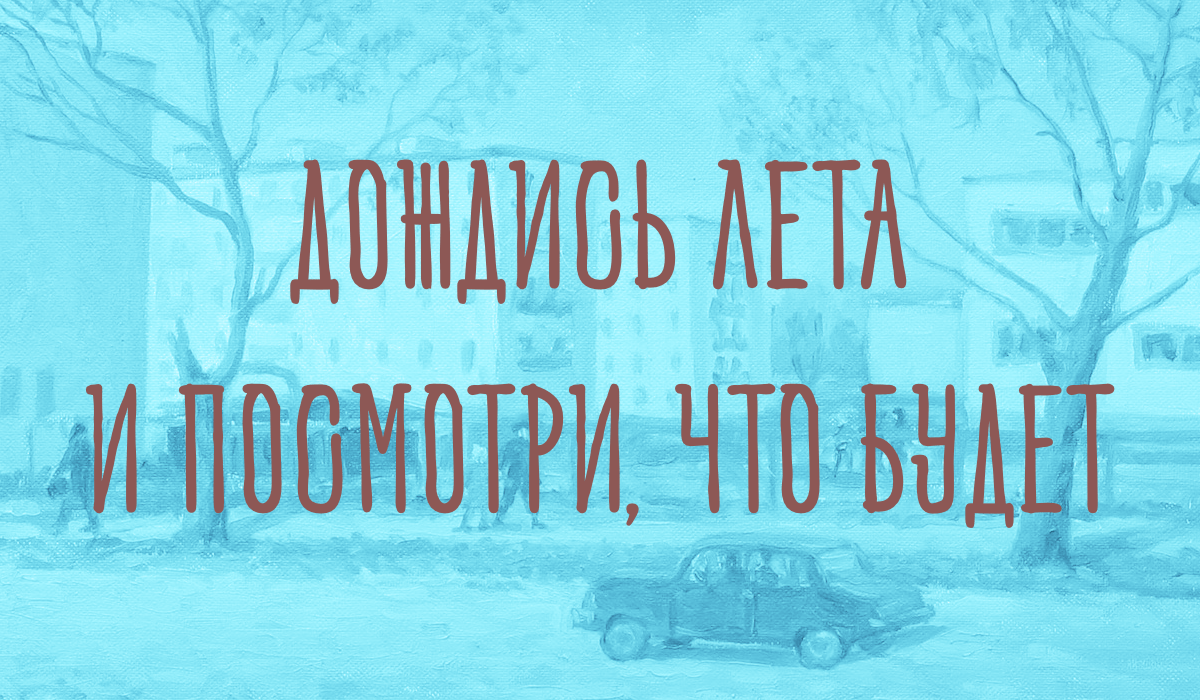 Дождись лета и посмотри, что будет (ebook)