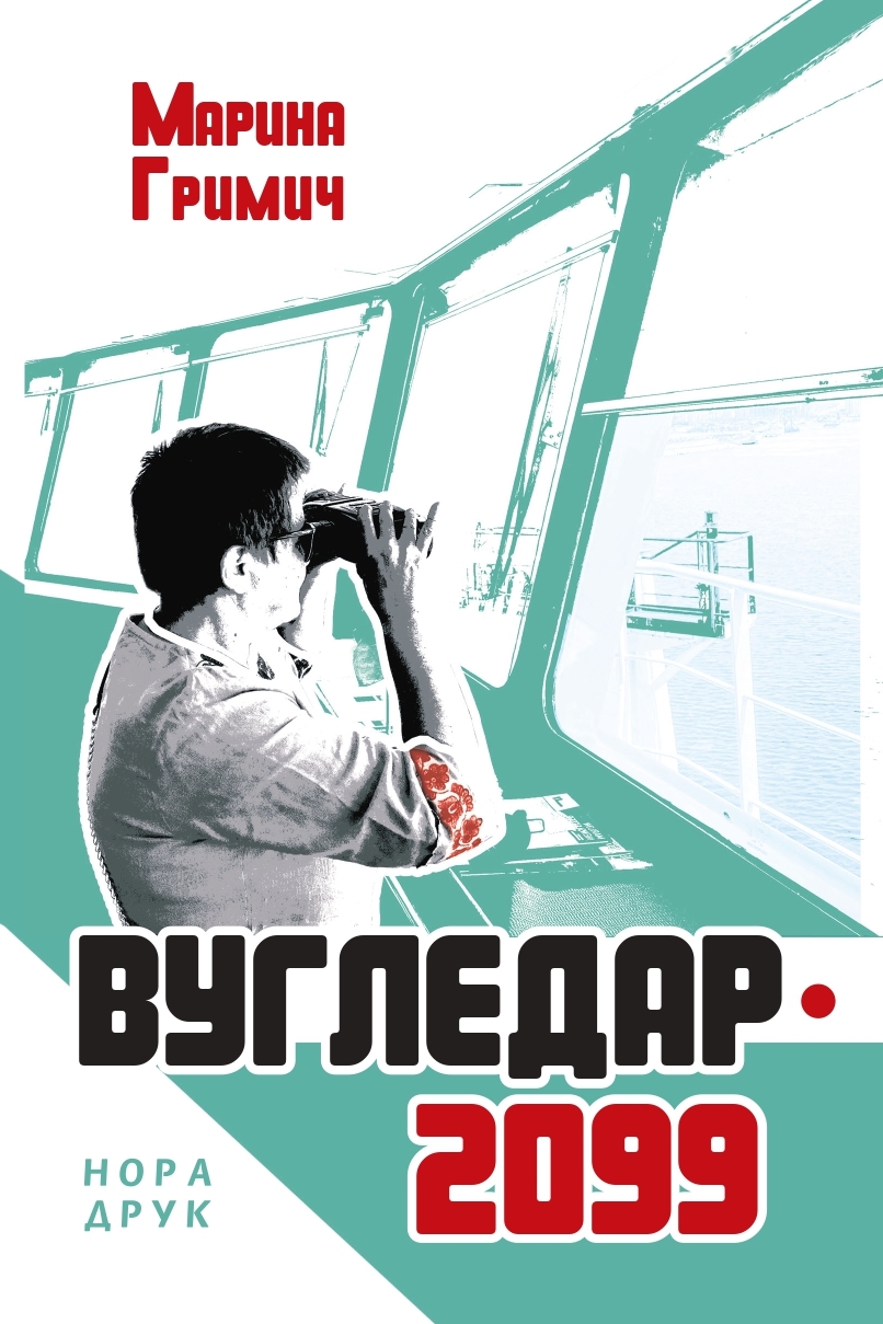 Вугледар – 2099 (Hardcover)