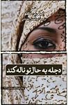 دجله به حال تو نا...