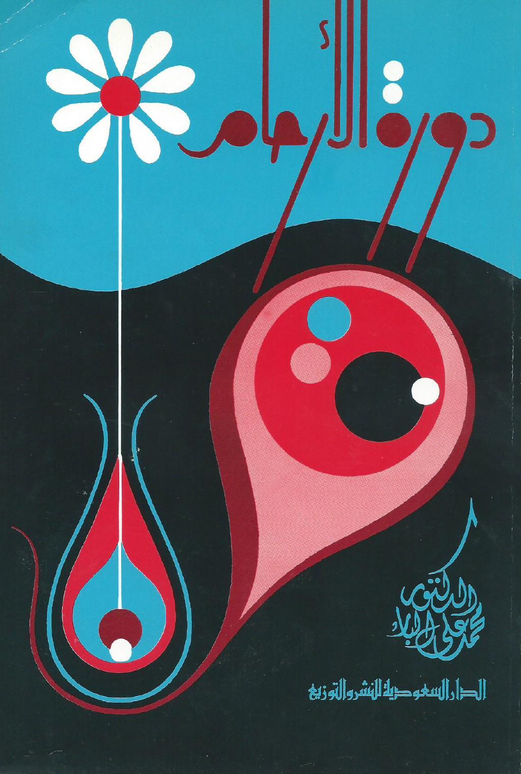 دورة الأرحام (Unknown Binding)