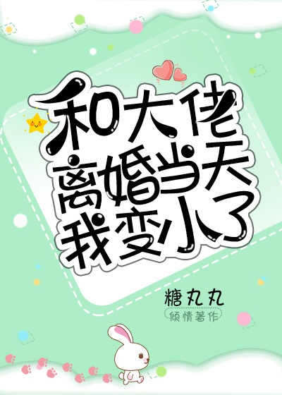 Cùng đại lão ly hôn cùng ngày ta thu nhỏ (ebook)