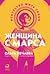 Женщина с Марса: Искусство ...