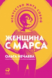Женщина с Марса: Искусство жить собой (Hardcover)
