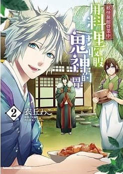 妖怪旅館營業中 用料理收服鬼神的胃 2