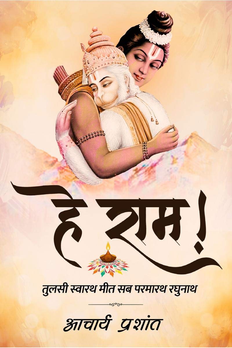 Hey Raam / हे राम!