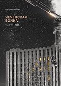 Чеченская война. Том 1. 1994-1996