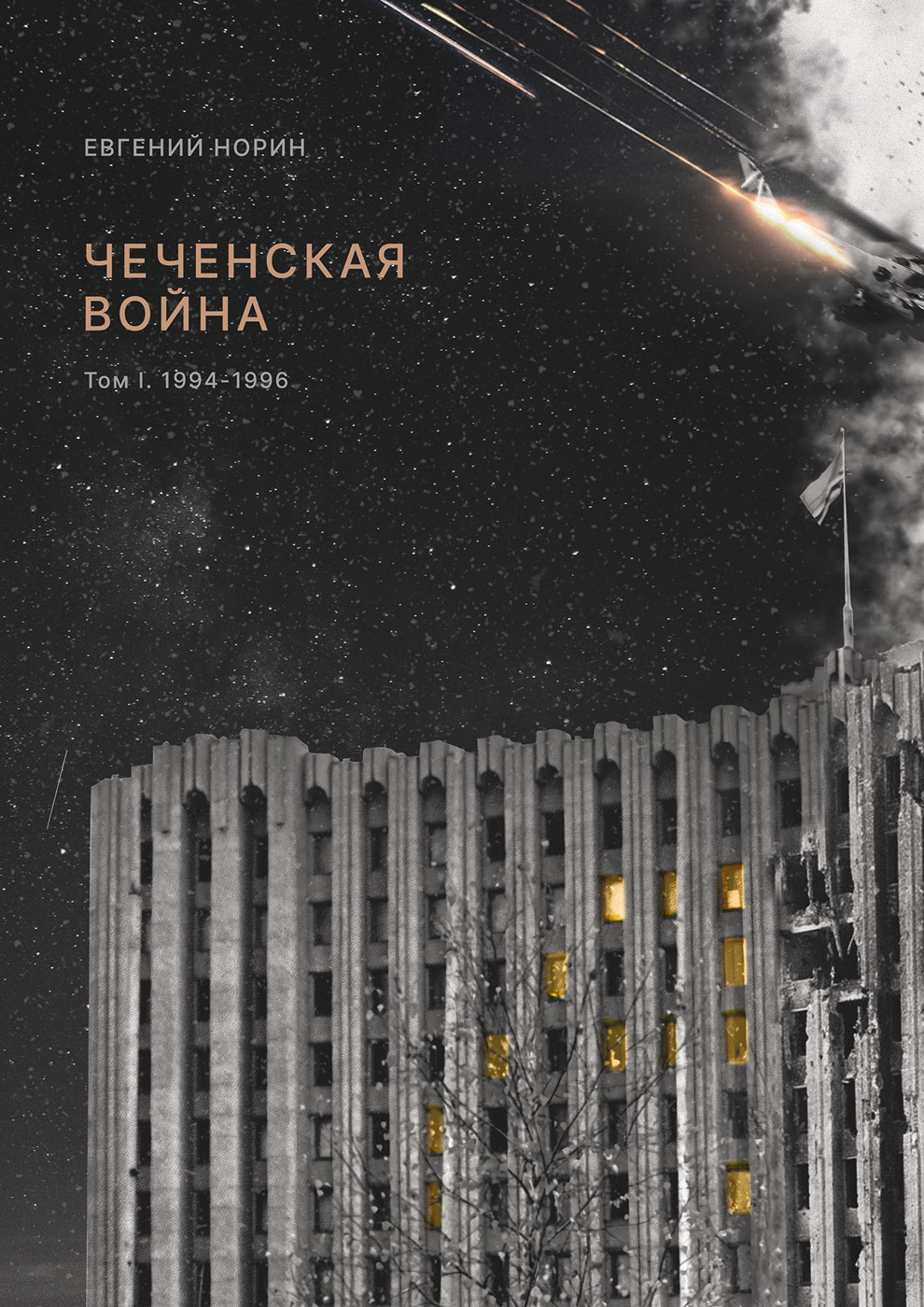 Чеченская война. Том 1. 1994-1996