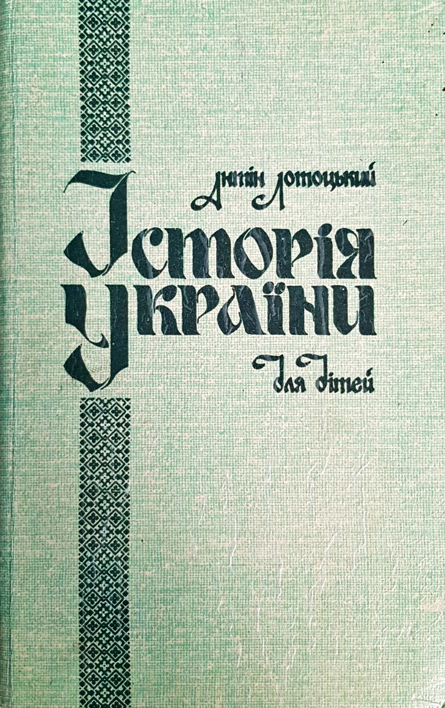 Історія України для дітей