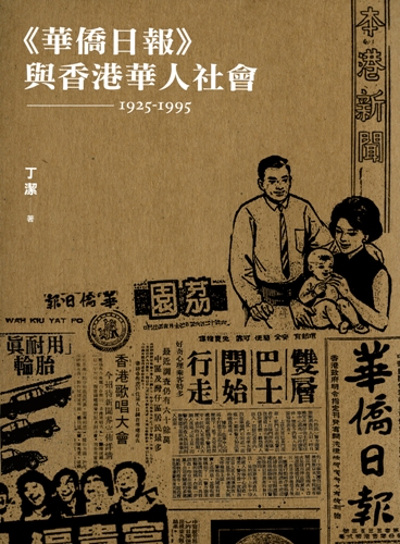 《華僑日報》與香港華人社會（1925-1995） (Paperback)