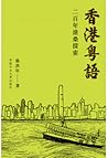 香港粵語 二百年滄桑探索 by 張洪年