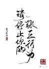 請停止你的張三行為