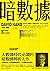 暗數據: 被看到、被聽到、被測量到的，往往不是「真凶」 Dark Data