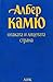Опаката и лицевата страна by Albert Camus