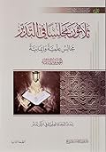 ثلاثون مجلساً في التدبر: المجموعة الثالثة