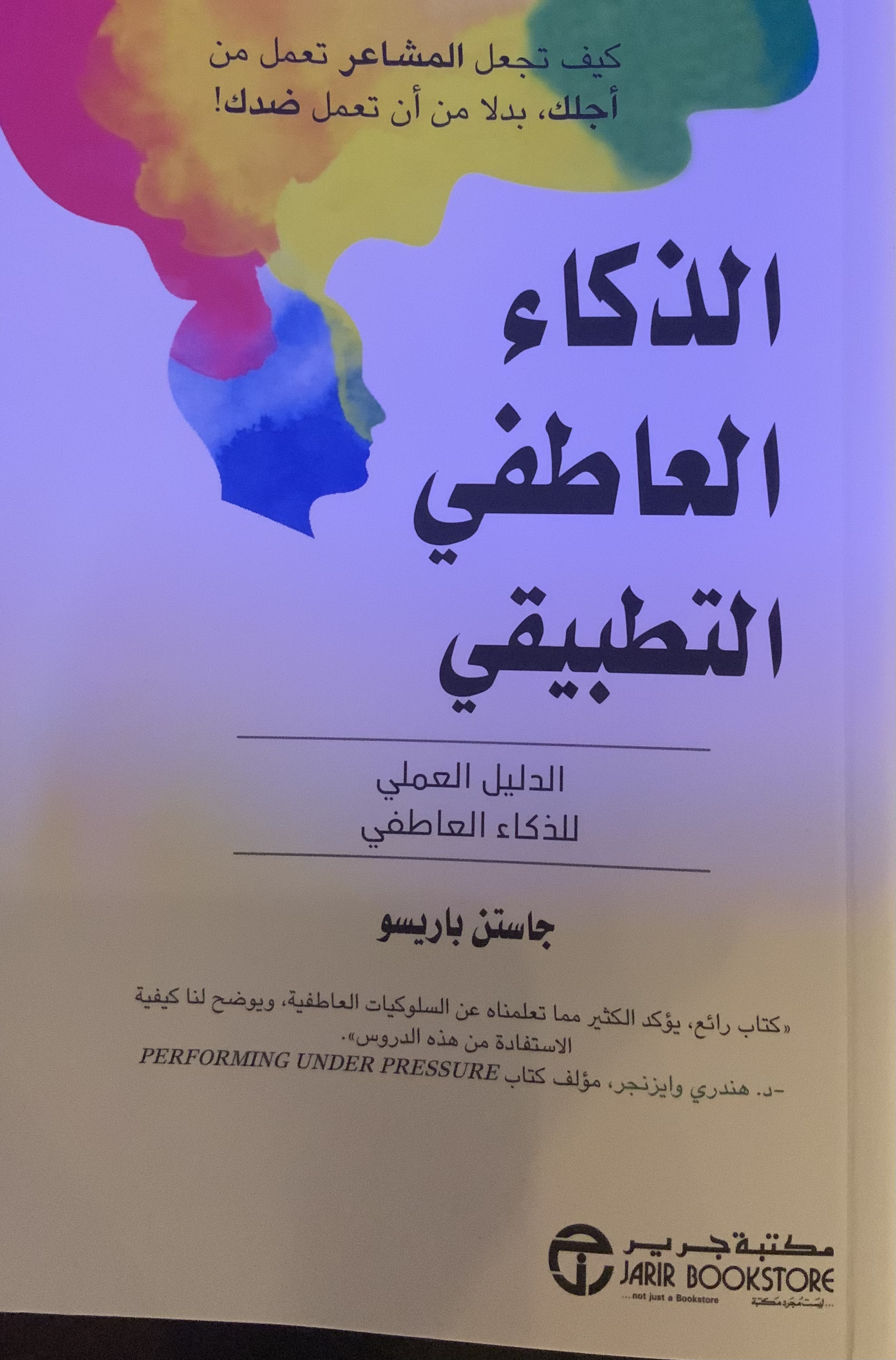 الذكاء العاطفي التطبيقي