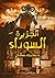الجزيرة السوداء by محمود صلاح الجزيرة السوداء by محمود صلاح