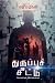 Thuruppu Seethu: Kolaiyum V...