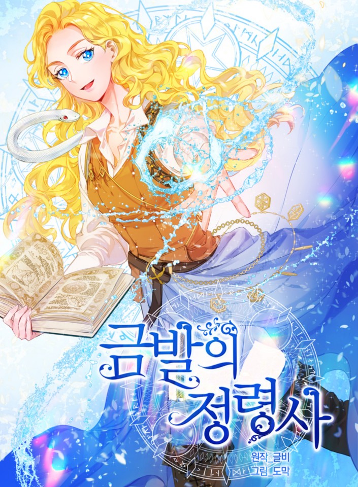 금발의 정령사 2 [Geumbal'eui Jeongryeongsa 2] (The Golden-Haired Summoner, Season 2)