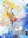 금발의 정령사 1 [Geumbal'eui Jeongryeongsa 1] (The Golden-Haired Summoner, Season 1)