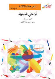 لوحتي العجيبة