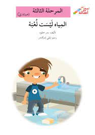 المياه ليست لعبة