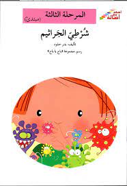 شرطي الجراثيم