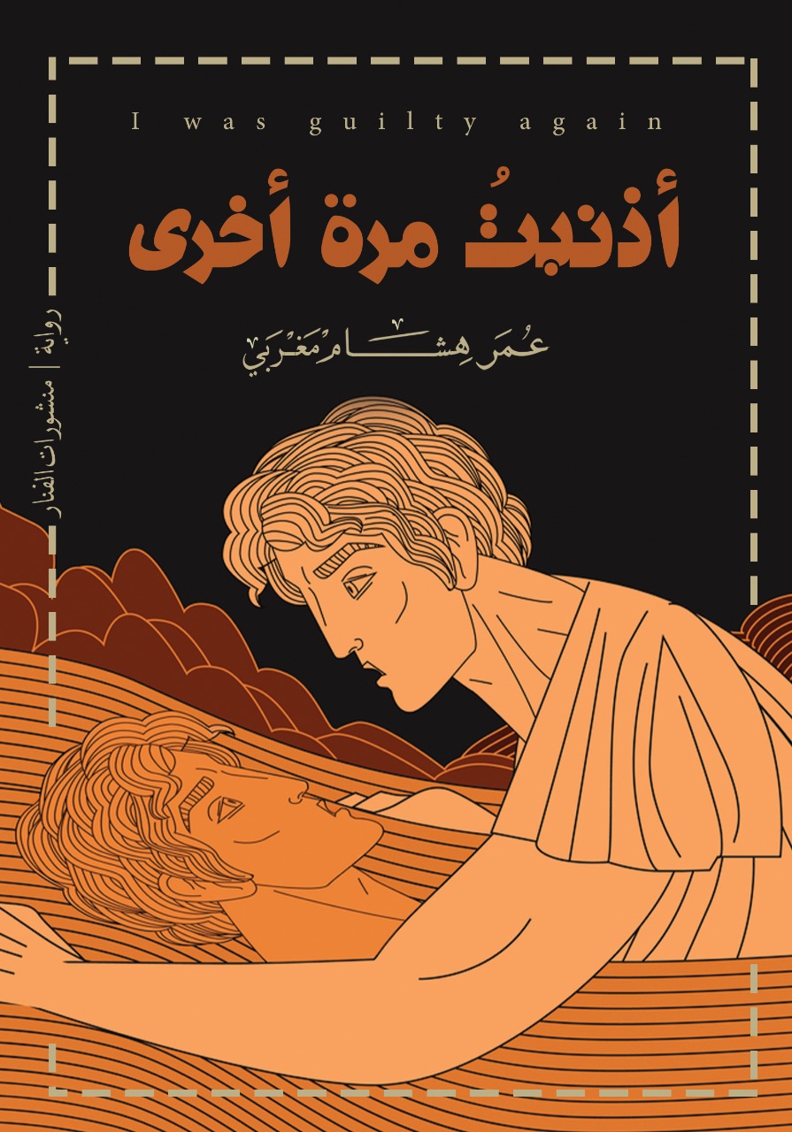 أذنبت مرة أخرى (Paperback)