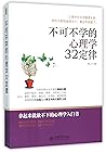 不可不学的心理学32定律 不可不学的心理学32定律