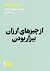 جستارهایی برای زندگی