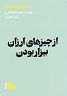 جستارهایی برای زندگی