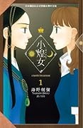 小煌女 ~ 流亡公主 ~ 1