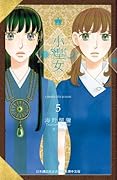 小煌女 ~ 流亡公主 ~ 5