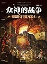 众神的战争:希腊神话与西方艺术