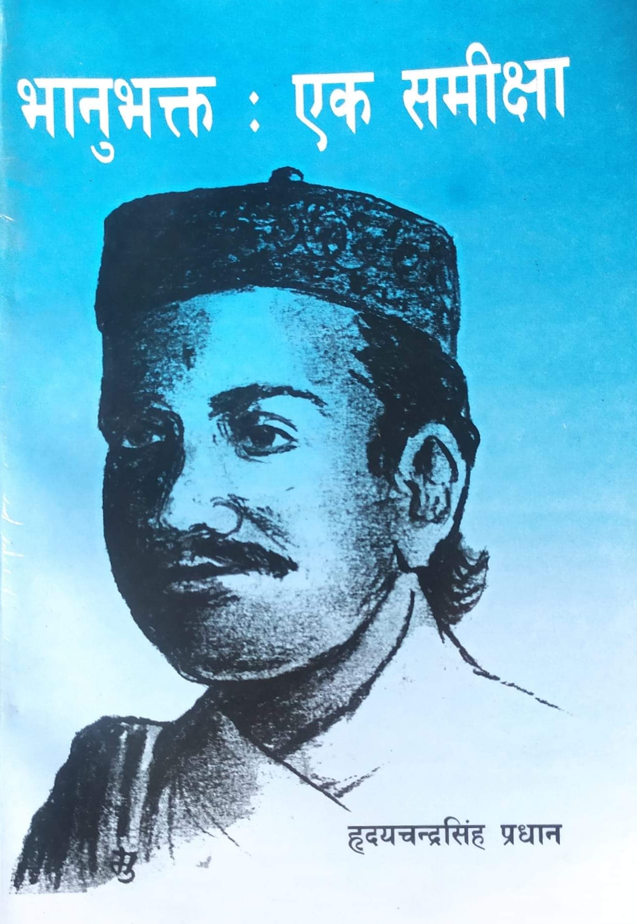 भानुभक्त : एक समीक्षा [Bhanu Bhakta : Ek Samikshya]