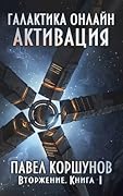 Галактика онлайн. Активация