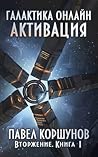 Галактика онлайн. Активация Галактика онлайн. Активация