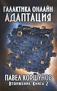 Галактика онлайн. Адаптация