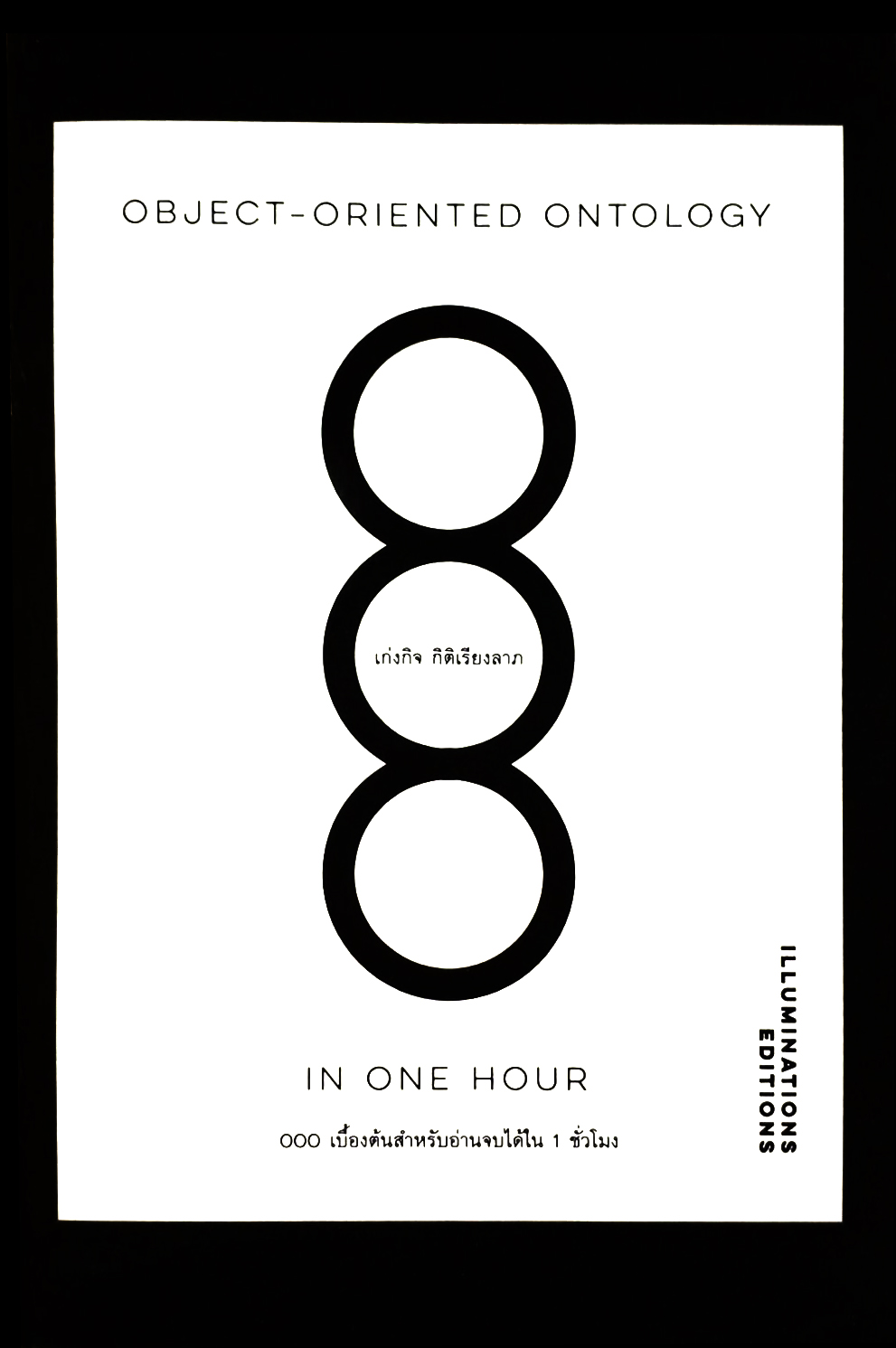 Object-Oriented Ontology in One Hour: OOO เบื้องต้นสำหรับอ่านจบได้ใน 1 ชั่วโมง