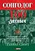 Сонгодог 100 зохиолч-I: Үе үеийн сонгодог найраг, сод туурвил, шилдэг жүжгийг бүтээгчид